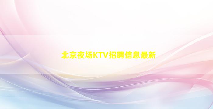 焦作夜总会招聘